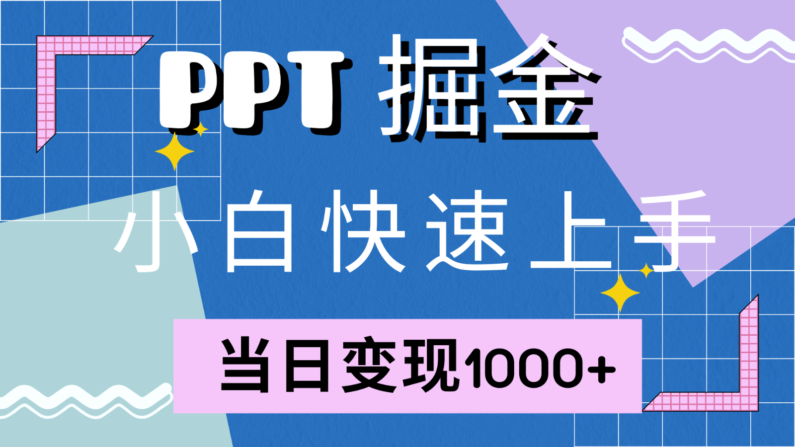 快速上手！小红书简单售卖PPT，当日变现1000+，就靠它(附1W套PPT模板)-沫尘创业网-知识付费资源网站搭建-中创网-冒泡网赚-福缘创业网