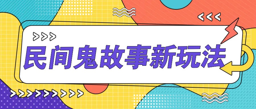 简单几步操作，零门槛AI一键生成民间鬼故事，多平台发布轻松月收入1W+-沫尘创业网-知识付费资源网站搭建-中创网-冒泡网赚-福缘创业网