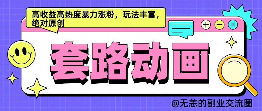 AI动画制作套路对话，高收益高热度暴力涨粉，玩法丰富，绝对原创-沫尘创业网-知识付费资源网站搭建-中创网-冒泡网赚-福缘创业网