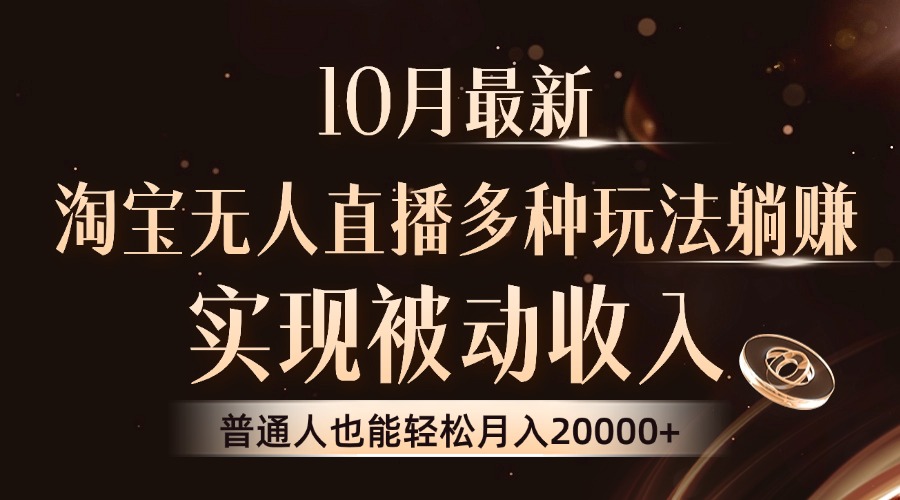 （13011期）10月最新，淘宝无人直播8.0玩法，实现被动收入，普通人也能轻松月入2W+-沫尘创业网-知识付费资源网站搭建-中创网-冒泡网赚-福缘创业网