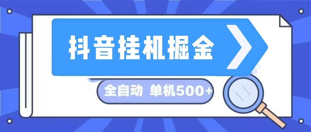 （13000期）抖音挂机掘金 日入500+ 全自动挂机项目 长久稳定 -沫尘创业网-知识付费资源网站搭建-中创网-冒泡网赚-福缘创业网