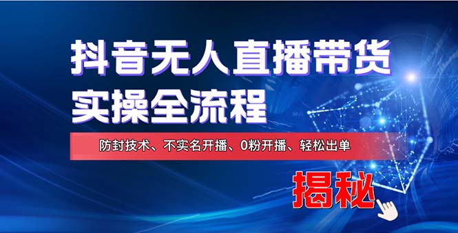 （13001期）在线赚钱新途径：如何用抖音无人直播实现财务自由，全套实操流程，含…-沫尘创业网-知识付费资源网站搭建-中创网-冒泡网赚-福缘创业网