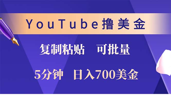 （12994期）YouTube复制粘贴撸美金，5分钟就熟练，1天收入700美金！！收入无上限，…-沫尘创业网-知识付费资源网站搭建-中创网-冒泡网赚-福缘创业网