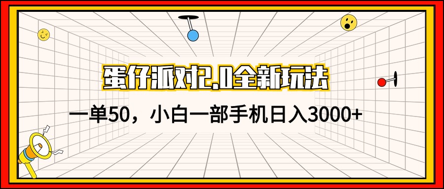 （13027期）蛋仔派对2.0全新玩法，一单50，小白一部手机日入3000+-沫尘创业网-知识付费资源网站搭建-中创网-冒泡网赚-福缘创业网