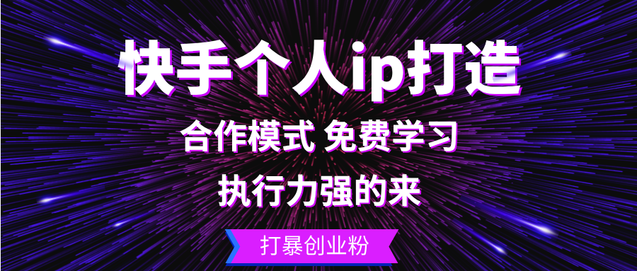 （13023期）快手个人ip打造：执行力强的来 打暴创业粉-沫尘创业网-知识付费资源网站搭建-中创网-冒泡网赚-福缘创业网