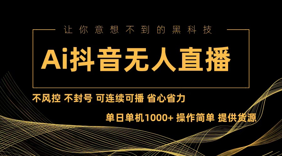 （13020期）Ai抖音无人直播项目：不风控，不封号，可连续可播，省心省力-沫尘创业网-知识付费资源网站搭建-中创网-冒泡网赚-福缘创业网