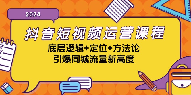 （13019期）抖音短视频运营课程，底层逻辑+定位+方法论，引爆同城流量新高度-沫尘创业网-知识付费资源网站搭建-中创网-冒泡网赚-福缘创业网