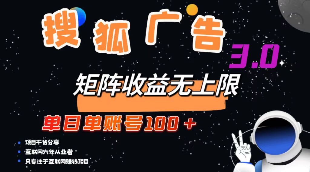 （13010期）搜狐广告掘金，单日单账号100+，可无限放大-沫尘创业网-知识付费资源网站搭建-中创网-冒泡网赚-福缘创业网