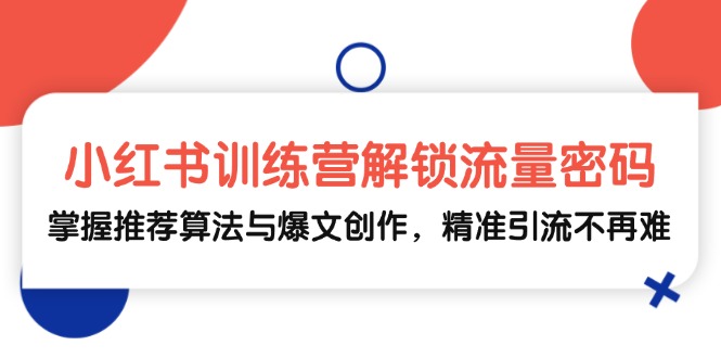 （13016期）小红书训练营解锁流量密码，掌握推荐算法与爆文创作，精准引流不再难-沫尘创业网-知识付费资源网站搭建-中创网-冒泡网赚-福缘创业网