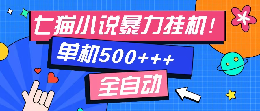 （13049期）七猫免费小说-单窗口100 免费知识分享-感兴趣可以测试-沫尘创业网-知识付费资源网站搭建-中创网-冒泡网赚-福缘创业网