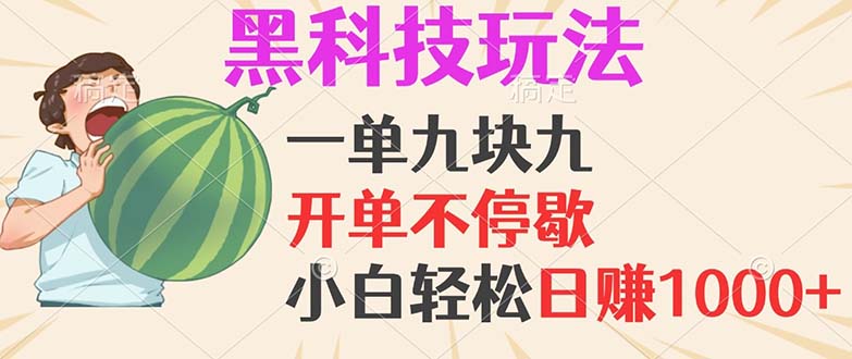 （13046期）黑科技玩法，一单利润9.9，一天轻松100单，日赚1000＋的项目，小白看完…-沫尘创业网-知识付费资源网站搭建-中创网-冒泡网赚-福缘创业网