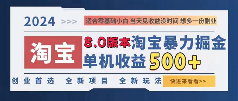 （13006期）2024淘宝暴力掘金，单机日赚300-500，真正的睡后收益-沫尘创业网-知识付费资源网站搭建-中创网-冒泡网赚-福缘创业网