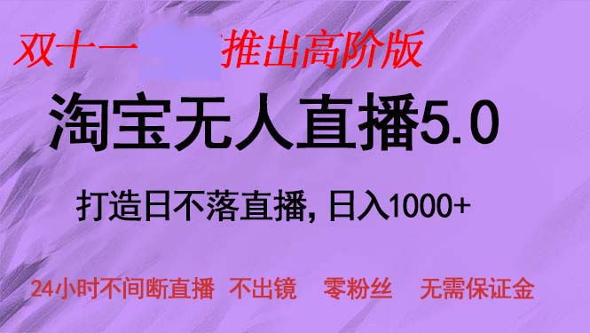 （13045期）双十一推出淘宝无人直播5.0躺赚项目，日入1000+，适合新手小白，宝妈-沫尘创业网-知识付费资源网站搭建-中创网-冒泡网赚-福缘创业网