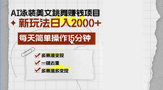 （13039期）AI泳装美女跳舞赚钱项目，新玩法，每天简单操作15分钟，多赛道变现，月…-沫尘创业网-知识付费资源网站搭建-中创网-冒泡网赚-福缘创业网