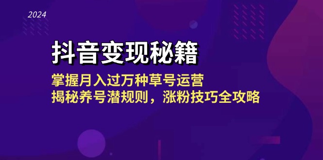 （13040期）抖音变现秘籍：掌握月入过万种草号运营，揭秘养号潜规则，涨粉技巧全攻略-沫尘创业网-知识付费资源网站搭建-中创网-冒泡网赚-福缘创业网