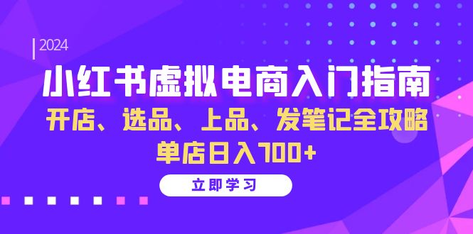 （13036期）小红书虚拟电商入门指南：开店、选品、上品、发笔记全攻略   单店日入700+-沫尘创业网-知识付费资源网站搭建-中创网-冒泡网赚-福缘创业网