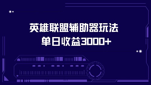 （13031期）英雄联盟辅助器玩法单日收益3000+-沫尘创业网-知识付费资源网站搭建-中创网-冒泡网赚-福缘创业网