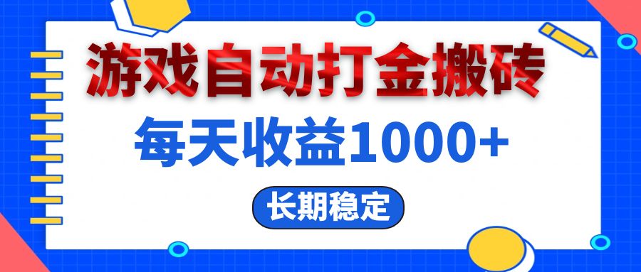 （13033期）电脑游戏自动打金搬砖，每天收益1000+ 长期稳定-沫尘创业网-知识付费资源网站搭建-中创网-冒泡网赚-福缘创业网