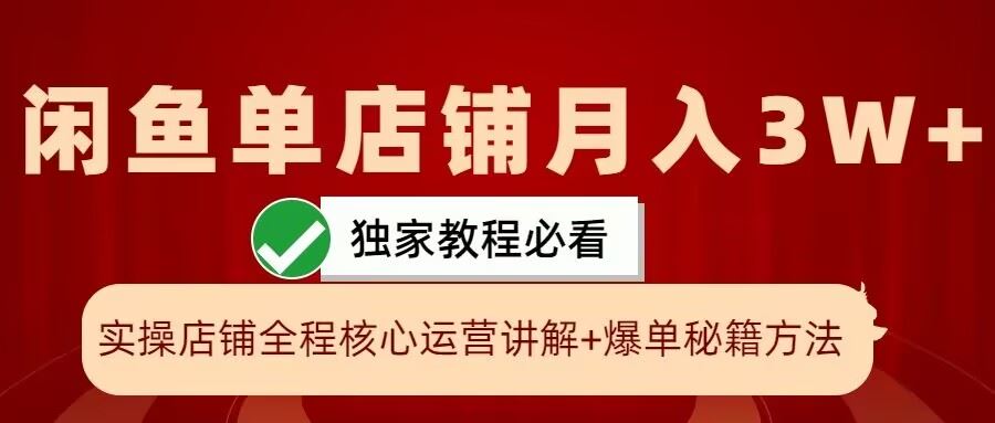 闲鱼单店铺月入3W+实操展示，爆单核心秘籍，一学就会【揭秘】-沫尘创业网-知识付费资源网站搭建-中创网-冒泡网赚-福缘创业网