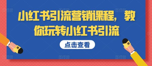 小红书引流营销课程，教你玩转小红书引流-沫尘创业网-知识付费资源网站搭建-中创网-冒泡网赚-福缘创业网