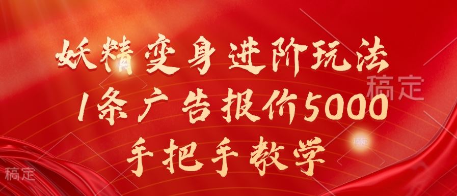 妖精变身进阶玩法，1条广告报价5000，手把手教学【揭秘】-沫尘创业网-知识付费资源网站搭建-中创网-冒泡网赚-福缘创业网