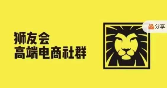 狮友会·【千万级电商卖家社群】(更新9月)，各行业电商千万级亿级大佬讲述成功秘籍-沫尘创业网-知识付费资源网站搭建-中创网-冒泡网赚-福缘创业网