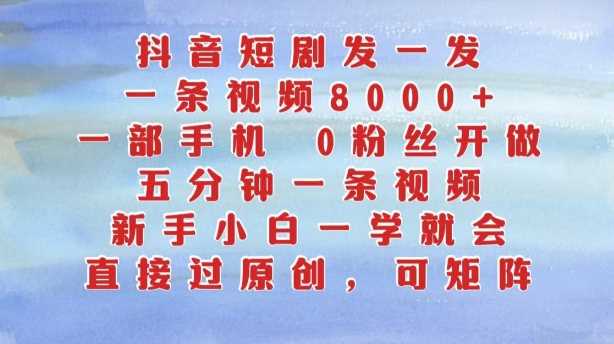 抖音短剧发一发，五分钟一条视频，新手小白一学就会，只要一部手机，0粉丝即可操作-沫尘创业网-知识付费资源网站搭建-中创网-冒泡网赚-福缘创业网