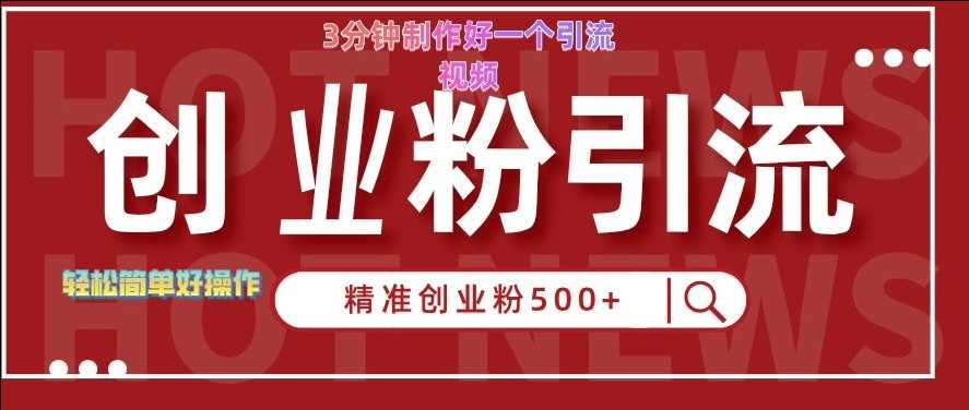 快手被动引流创业粉500+的玩法，3分钟制作好一个引流视频，轻松简单好操作【揭秘】-沫尘创业网-知识付费资源网站搭建-中创网-冒泡网赚-福缘创业网