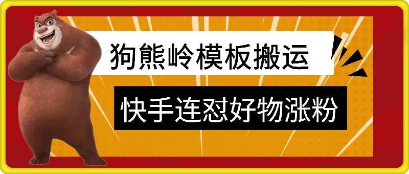 狗熊岭快手连怼技术，好物，涨粉都可以连怼-沫尘创业网-知识付费资源网站搭建-中创网-冒泡网赚-福缘创业网