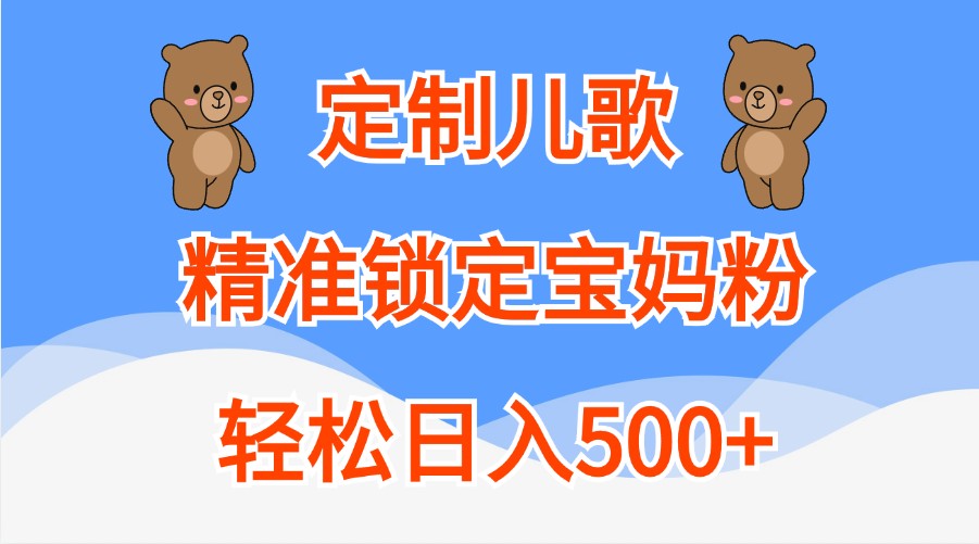 定制儿歌，精准锁定宝妈粉，轻松日入500+-沫尘创业网-知识付费资源网站搭建-中创网-冒泡网赚-福缘创业网