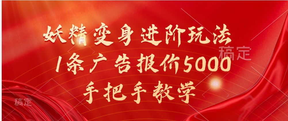 妖精变身进阶玩法，1条广告报价5000，手把手教学-沫尘创业网-知识付费资源网站搭建-中创网-冒泡网赚-福缘创业网