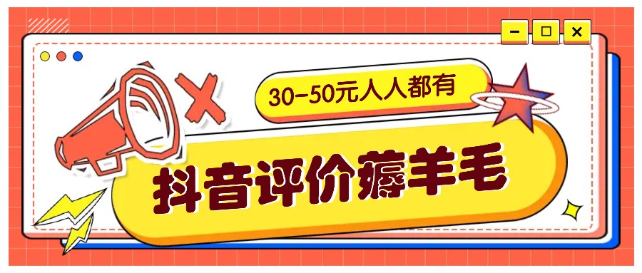 抖音评价薅羊毛，30-50元，邀请一个20元，人人都有！【附入口】-沫尘创业网-知识付费资源网站搭建-中创网-冒泡网赚-福缘创业网