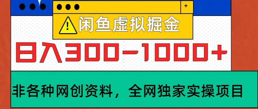 闲鱼虚拟，日入300-1000+实操落地项目-沫尘创业网-知识付费资源网站搭建-中创网-冒泡网赚-福缘创业网