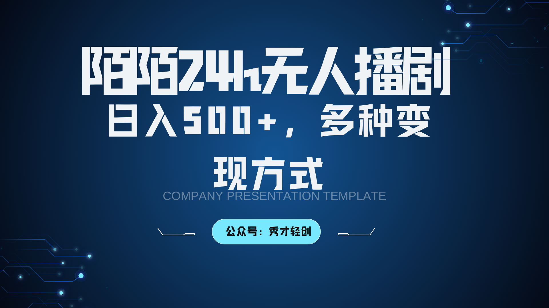 陌陌无人播剧3.0，日入500+，多种变现方式-沫尘创业网-知识付费资源网站搭建-中创网-冒泡网赚-福缘创业网