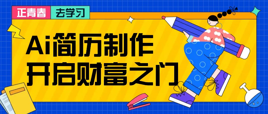 拆解AI简历制作项目， 利用AI无脑产出 ，小白轻松日200+ 【附简历模板】-沫尘创业网-知识付费资源网站搭建-中创网-冒泡网赚-福缘创业网