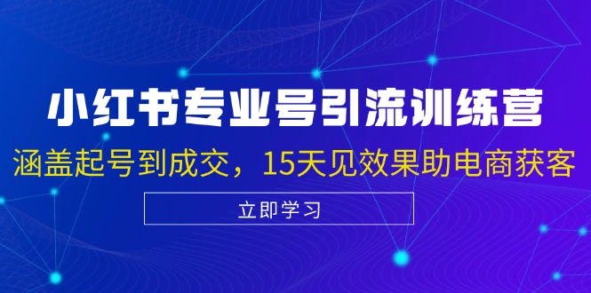 小红书专业号引流陪跑课，涵盖起号到成交，15天见效果助电商获客-沫尘创业网-知识付费资源网站搭建-中创网-冒泡网赚-福缘创业网