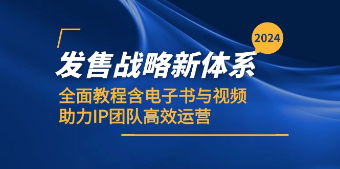 2024发售战略新体系，全面教程含电子书与视频，助力IP团队高效运营-沫尘创业网-知识付费资源网站搭建-中创网-冒泡网赚-福缘创业网