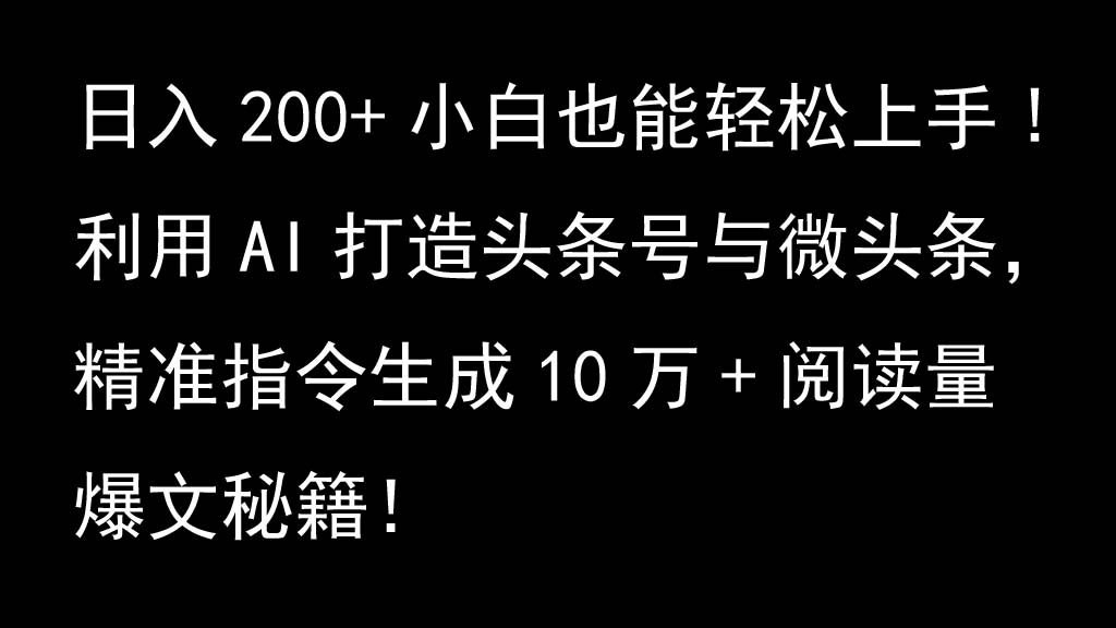 利用AI打造头条号与微头条，精准指令生成10万+阅读量爆文秘籍！日入200+小白也能轻…-沫尘创业网-知识付费资源网站搭建-中创网-冒泡网赚-福缘创业网