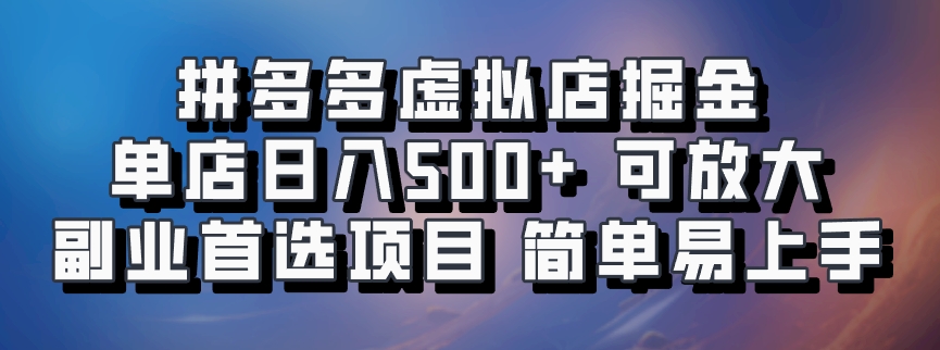 拼多多虚拟店掘金 单店日入500+ 可放大 ​副业首选项目 简单易上手-沫尘创业网-知识付费资源网站搭建-中创网-冒泡网赚-福缘创业网