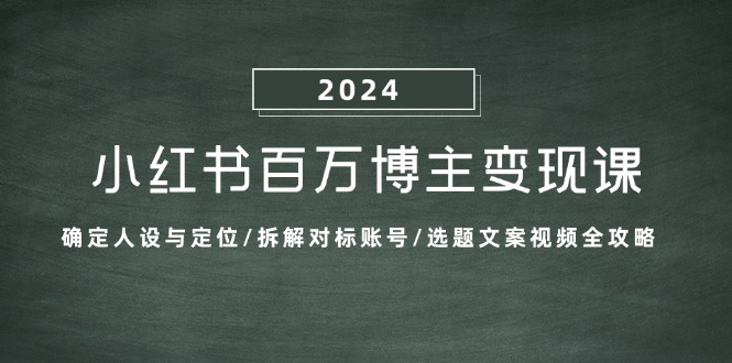 小红书百万博主变现课：确定人设与定位/拆解对标账号/选题文案视频全攻略-沫尘创业网-知识付费资源网站搭建-中创网-冒泡网赚-福缘创业网