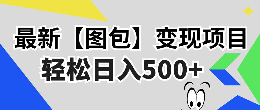 （13226期）最新【图包】变现项目，无门槛，做就有，可矩阵，轻松日入500+-沫尘创业网-知识付费资源网站搭建-中创网-冒泡网赚-福缘创业网