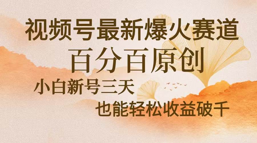 （13225期）视频号最新爆火赛道，中老年粉深信不疑，百分百原创，新号三天收益轻松…-沫尘创业网-知识付费资源网站搭建-中创网-冒泡网赚-福缘创业网