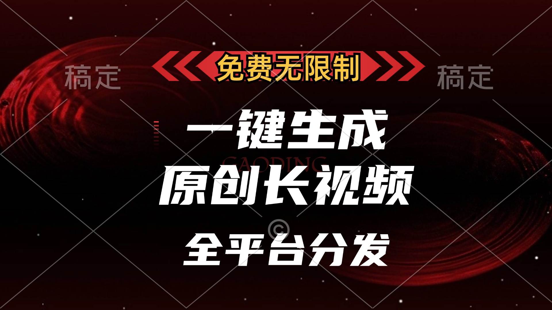 （13224期）免费无限制，一键生成原创长视频，可发全平台，单账号日入2000+，-沫尘创业网-知识付费资源网站搭建-中创网-冒泡网赚-福缘创业网