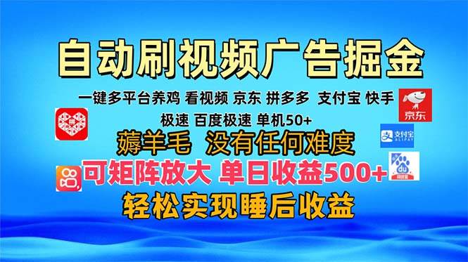 （13223期）多平台 自动看视频 广告掘金，当天变现，收益300+，可矩阵放大操作-沫尘创业网-知识付费资源网站搭建-中创网-冒泡网赚-福缘创业网