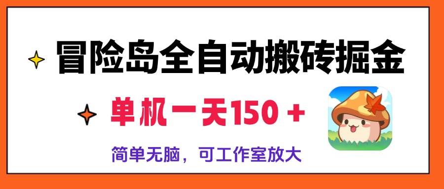 （13218期）冒险岛全自动搬砖掘金，单机一天150＋，简单无脑，矩阵放大收益爆炸-沫尘创业网-知识付费资源网站搭建-中创网-冒泡网赚-福缘创业网