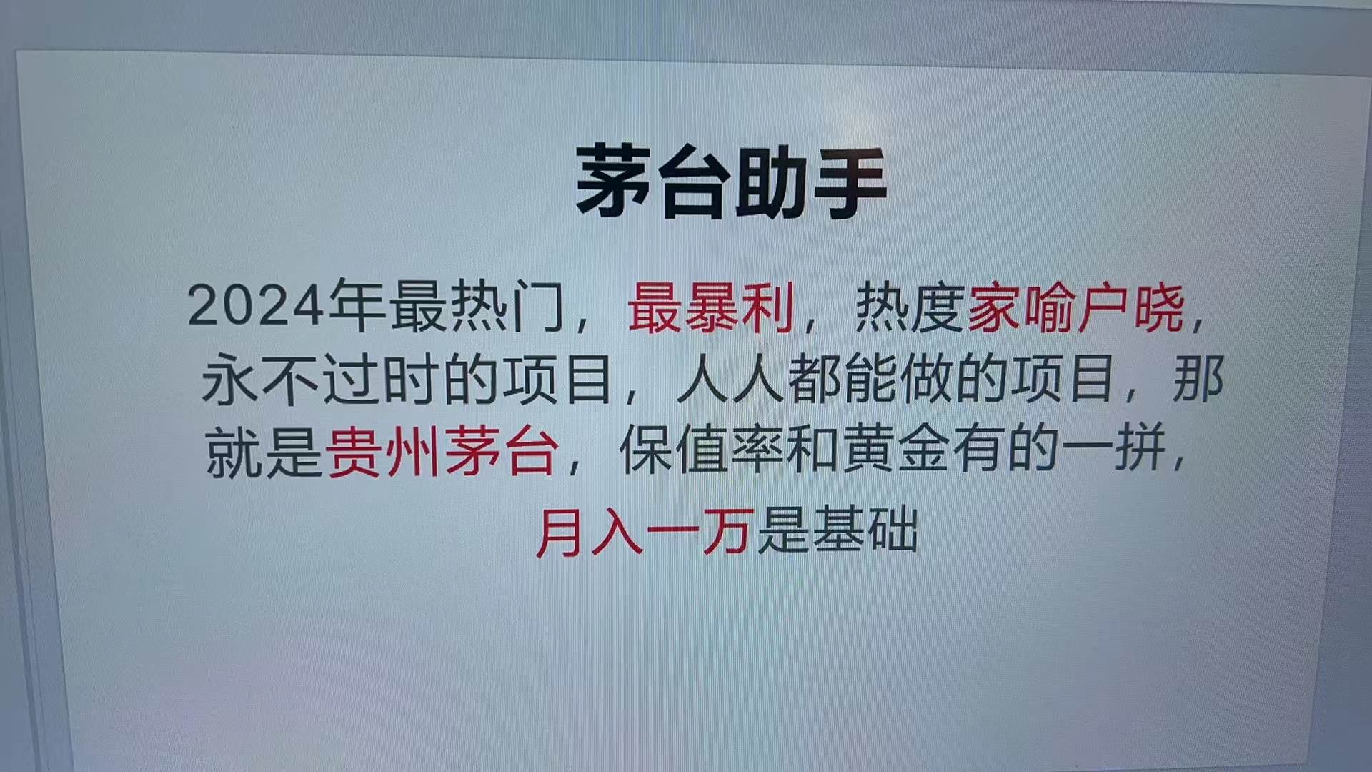 （13217期）魔法贵州茅台代理，永不淘汰的项目，抛开传统玩法，使用科技，命中率极…-沫尘创业网-知识付费资源网站搭建-中创网-冒泡网赚-福缘创业网