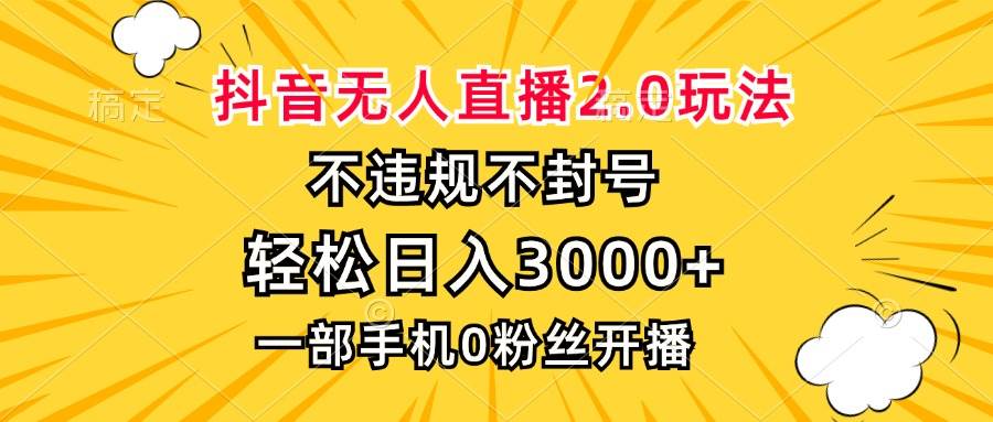 （13233期）抖音无人直播2.0玩法，不违规不封号，轻松日入3000+，一部手机0粉开播-沫尘创业网-知识付费资源网站搭建-中创网-冒泡网赚-福缘创业网