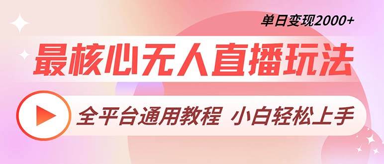 （13221期）最核心无人直播玩法，全平台通用教程，单日变现2000+-沫尘创业网-知识付费资源网站搭建-中创网-冒泡网赚-福缘创业网