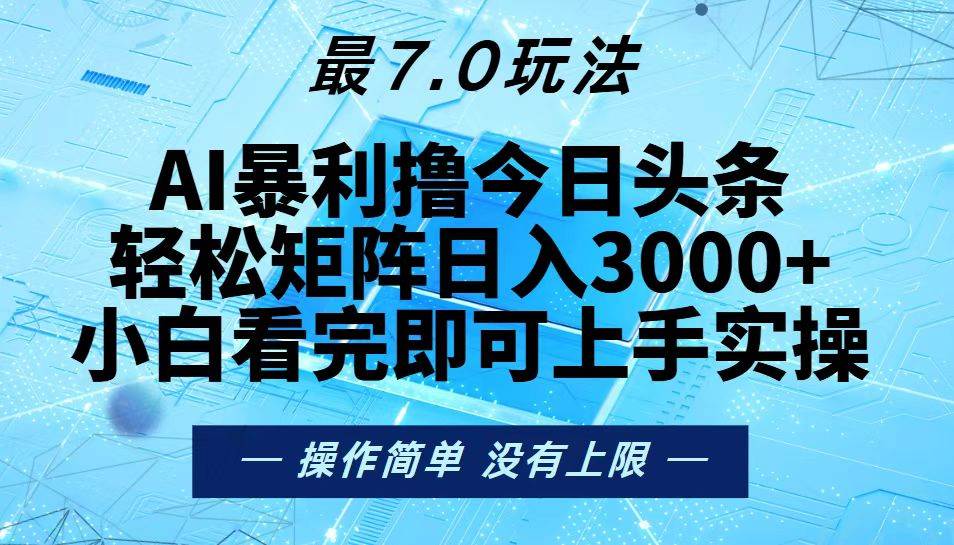 （13219期）今日头条最新7.0玩法，轻松矩阵日入3000+-沫尘创业网-知识付费资源网站搭建-中创网-冒泡网赚-福缘创业网