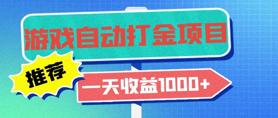 （13255期）老款游戏自动打金项目，一天收益1000+ 小白无脑操作-沫尘创业网-知识付费资源网站搭建-中创网-冒泡网赚-福缘创业网